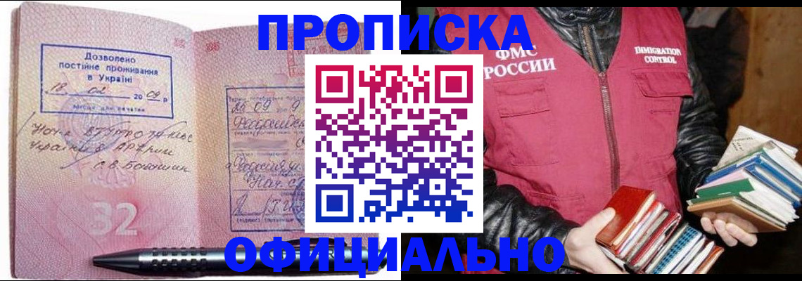 прописка законно в Белово